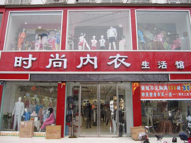 内衣店实景_内衣店装修效果图