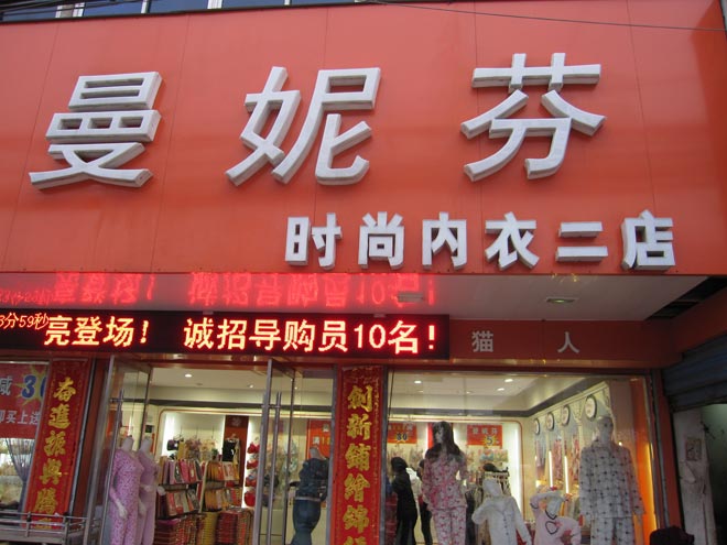 内衣店实景_内衣店装修效果图